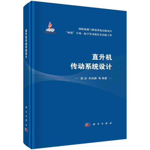 直升机传动系统设计/高洁 商品图0