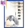【中商原版】中国艺术精神 港台原版 徐复观 台湾学生书局 商品缩略图0