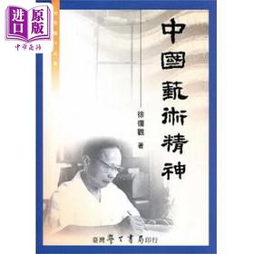 【中商原版】中国艺术精神 港台原版 徐复观 台湾学生书局