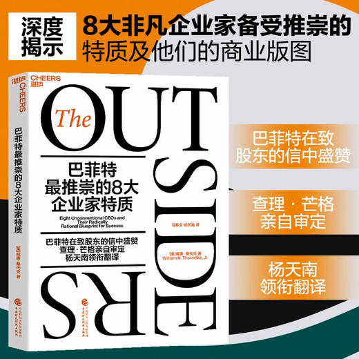 预售 巴菲特最推崇的8大企业家特质 威廉桑代克 著 企业管理巴菲特在致股东的信中盛赞查理芒格亲自审定 商业思维管理类书籍 商品图0