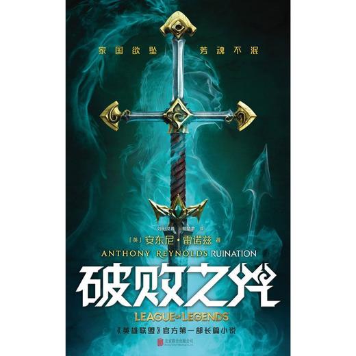 破败之咒 LPL 英雄联盟宇宙首部长篇小说 拳头游戏官方精装中文版 商品图3