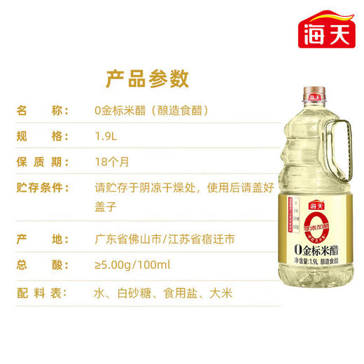 海天零添加金标米醋1.9升 商品图5