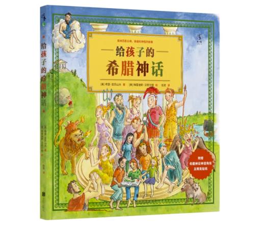 《给孩子的希腊神话》7-14岁#此商品参加第十一届北京惠民文化消费季 商品图0