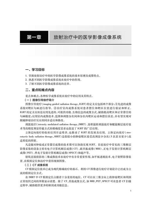 放射治疗计划学学习指导与习题集 全国高等职业教育配套教材 供放射治疗技术专业用 何侠 尹勇主编 人民卫生出版社9787117330237 商品图4