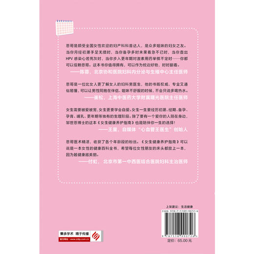 女生健康养护指南（“恩哥聊健康”邹世恩博士作品，只有妇产科医生才知道的真相，送给每位女性的健康指南。） 商品图2