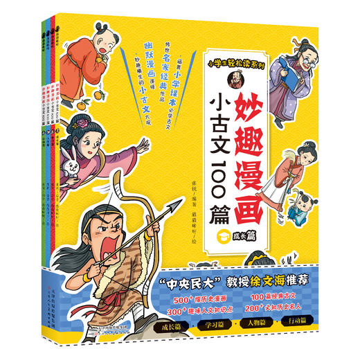 小古文100篇妙趣漫画 小学阶段 读古文莫烦恼 趣漫画小古文来啦 商品图0