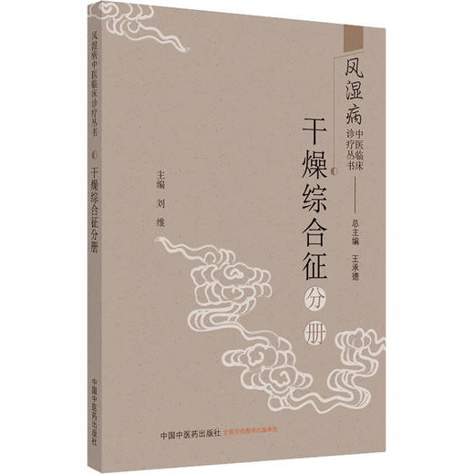 风湿病中医临床诊疗丛书 干燥综合征分册 商品图0