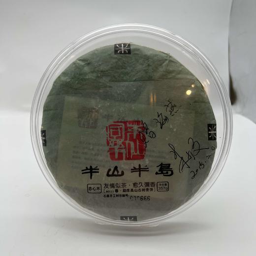 2011赤心木至尊半山半岛饼（丛姐私藏品） 商品图0
