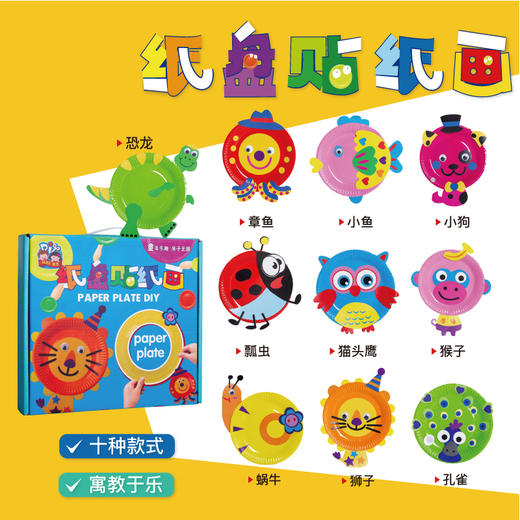 创意纸盘贴纸画儿童手工diy材料包彩色纸盘卡通动物粘贴美可亲子 商品图4