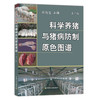 科学养猪与猪病防制原色图谱 第二版【中国农业出版社官方正版】 科学养猪 猪病防制 养猪 猪病 商品缩略图0