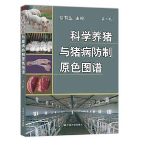 科学养猪与猪病防制原色图谱 第二版【中国农业出版社官方正版】 科学养猪 猪病防制 养猪 猪病