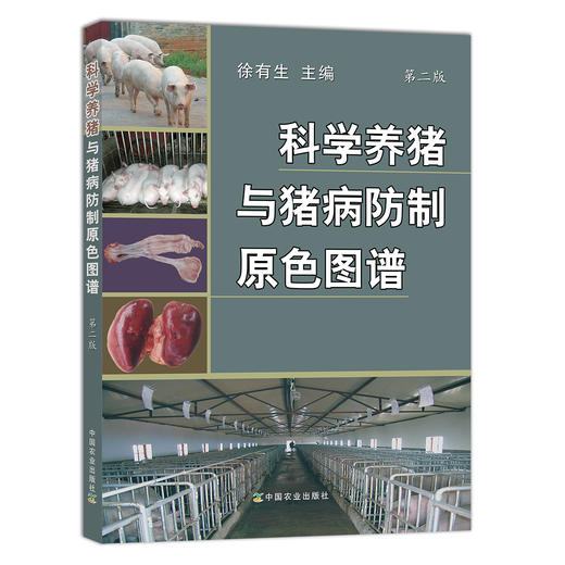 科学养猪与猪病防制原色图谱 第二版【中国农业出版社官方正版】 科学养猪 猪病防制 养猪 猪病 商品图0