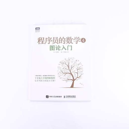 程序员的数学4：图论入门 计算机编程基础 IT*域数学基础知识启蒙书籍 最小生成树最短路径欧拉回路最大流问题 商品图3