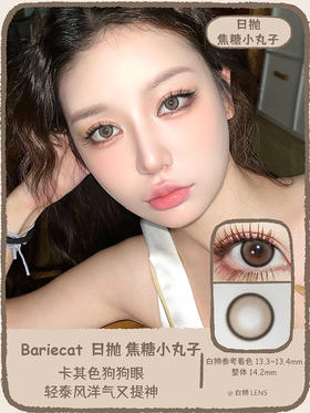 Bariecat旗下 · 日抛  焦糖小丸子 ｜14.2mm实际着色中等直径 日抛 一盒十片装