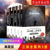 刘慈欣科幻小说全套5册球状闪电+超新星纪元+带上她的眼睛+梦之海 商品缩略图0