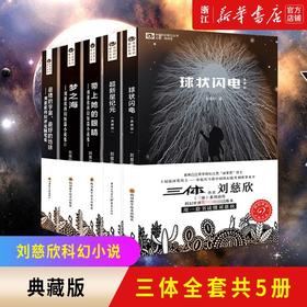 刘慈欣科幻小说全套5册球状闪电+超新星纪元+带上她的眼睛+梦之海