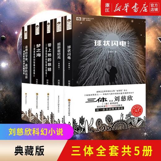 刘慈欣科幻小说全套5册球状闪电+超新星纪元+带上她的眼睛+梦之海 商品图0