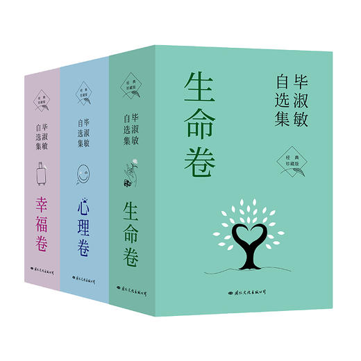 【现货】毕淑敏自选集3卷 心理卷+幸福卷+生命卷 商品图10