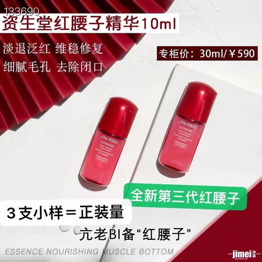 资生堂红腰子精华10ml 商品图1