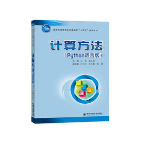 计算方法(Python语言版)