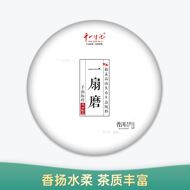 【会员日直播】 千山印记 一扇磨 2020年 普洱生茶 买二送一