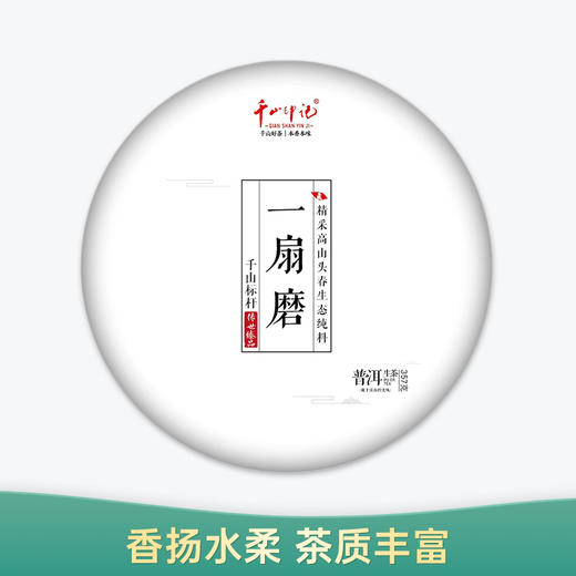 【会员日直播】 千山印记 一扇磨 2020年 普洱生茶 买二送一 商品图0