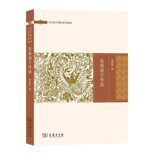 先秦诸子导读（大学通识课程系列教材） 商品图0