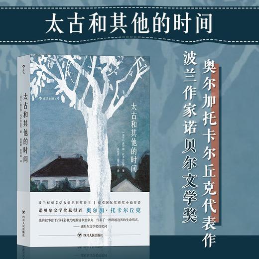 太古和其他的时间2018年诺贝尔文学奖得主奥尔加托卡尔丘克代表作 商品图0