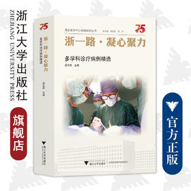 浙一路·凝心聚力——多学科诊疗病例精选/国家医学中心创建经验丛书/浙江大学医学院附属第一医院建院75周年/梁廷波/浙江大学出版社