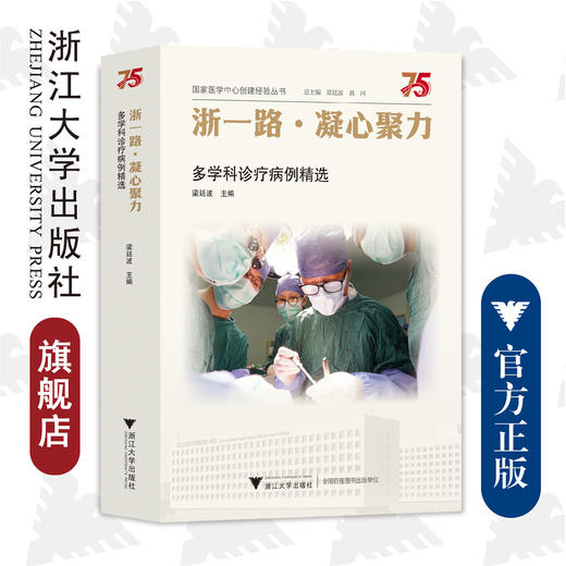 浙一路·凝心聚力——多学科诊疗病例精选/国家医学中心创建经验丛书/浙江大学医学院附属第一医院建院75周年/梁廷波/浙江大学出版社 商品图0