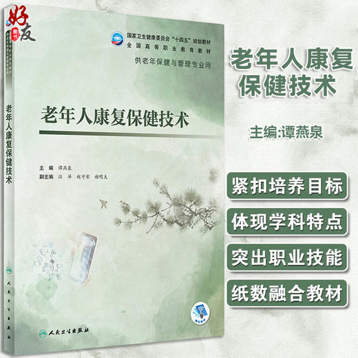 现货 老年人康复保健技术 十四五规划教材全国高等职业教育教材 供老年保健与管理专业用 谭燕泉 编 人民卫生出版社9787117327831 商品图0