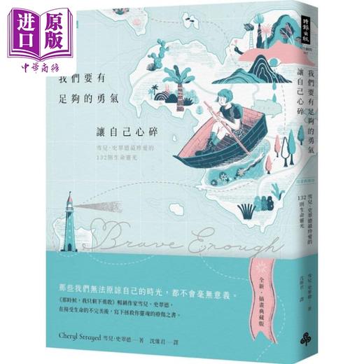 【中商原版】我们要有足够的勇气让自己心碎——雪儿．史翠德最珍爱的132则生命灵光【插画典藏版】 港台原版 商品图0