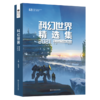 科幻世界精选集(2021)/中国科幻基石丛书 商品缩略图0