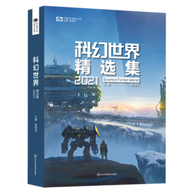 科幻世界精选集(2021)/中国科幻基石丛书