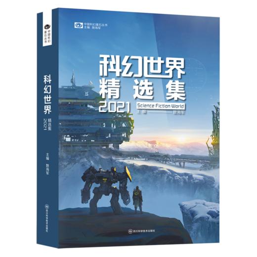 科幻世界精选集(2021)/中国科幻基石丛书 商品图0