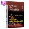 【中商原版】哈佛教我的18堂人生必修课 港台原版 尤虹文 天下文化 商品缩略图0