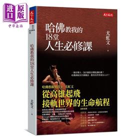 【中商原版】哈佛教我的18堂人生必修课 港台原版 尤虹文 天下文化