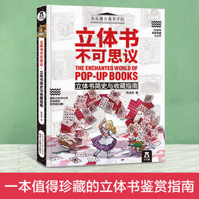 立体书不可思议:立体书简史与收藏指南  适度年龄：7+ 