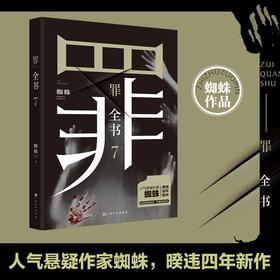 罪全书7 蜘蛛2021新书侦探罪案推理惊悚悬疑小说书籍正版