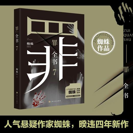 罪全书7 蜘蛛2021新书侦探罪案推理惊悚悬疑小说书籍正版 商品图0