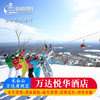 万达悦华酒店 滑雪季 商品缩略图0
