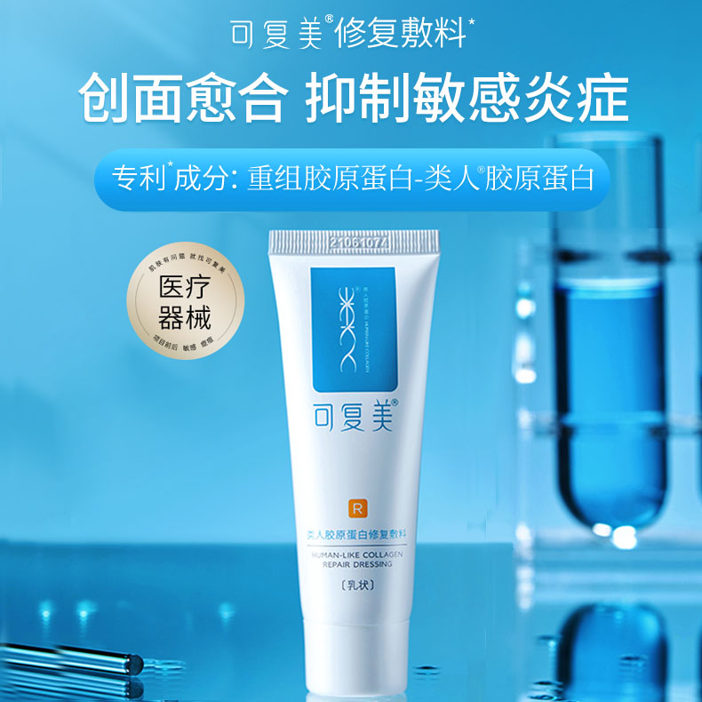 可复美重组胶原蛋白修复敷料R型40g/支（乳状）【械】