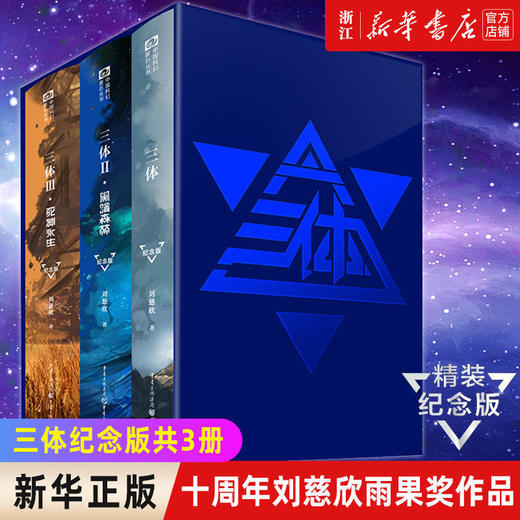【新华书店】三体正版完整版精装纪念版刘慈欣2黑暗之林3死神永生 商品图0