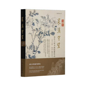 嘉德文库|《莱溪守望：翁氏六世书画收藏珍品》新书上架，翁氏研究系列丛书
