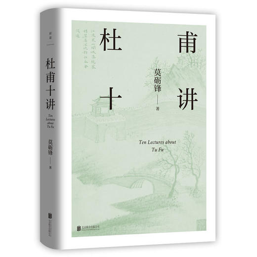 杜甫十讲莫砺锋二十年杜诗研究经典文学鉴赏梁永安戴建业联袂推荐 商品图4