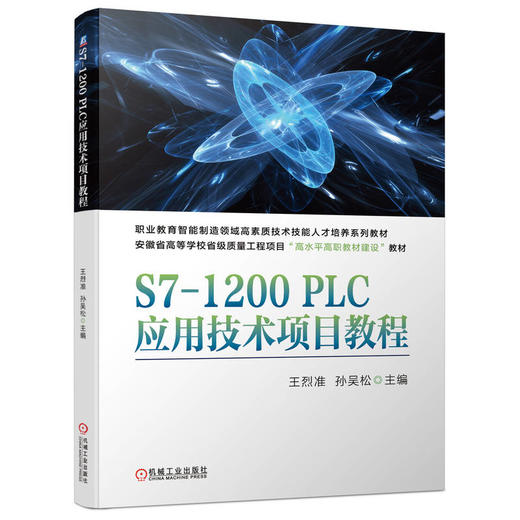 S7-1200PLC应用技术项目教程 商品图0