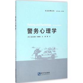 警务心理学