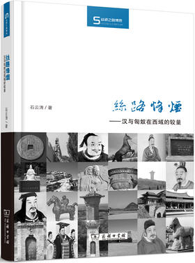丝路烽烟——汉与匈奴在西域的较量（丝瓷之路博览）