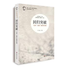 回归突破 “生命.实践”教育学论纲 叶澜 教育学视角之思 生命实践 教育学论著系列  第七届吴玉章人文社会科学奖