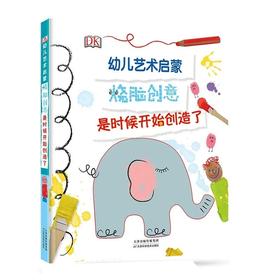 【益品书屋】DK-幼儿艺术启蒙烧脑创意是时候开始创造了